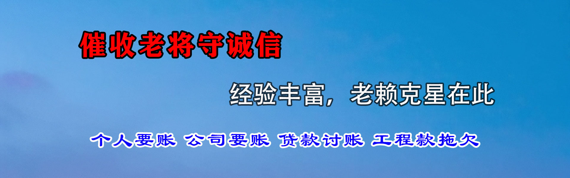 成武讨债公司